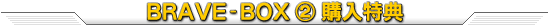 BRAVE-BOX 1 �w�����T